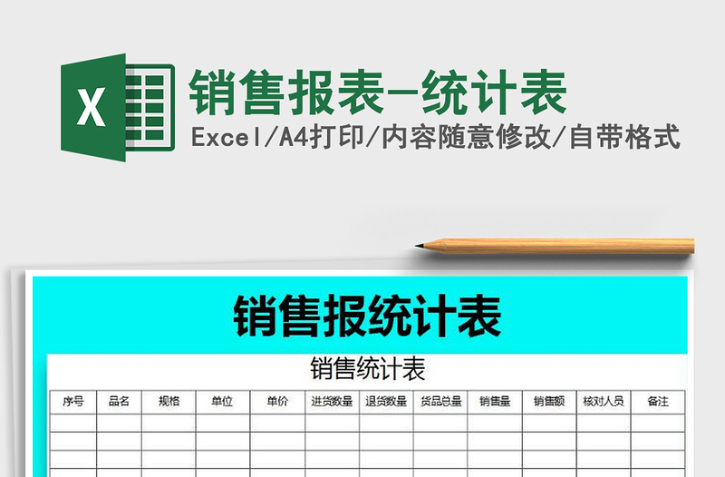 2025年销售报表-统计表