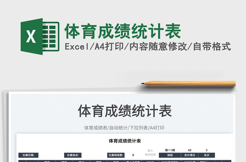 2025体育成绩统计表免费下载