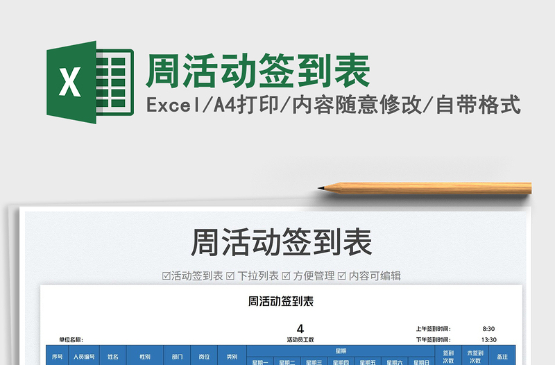 2025周活动签到表免费下载