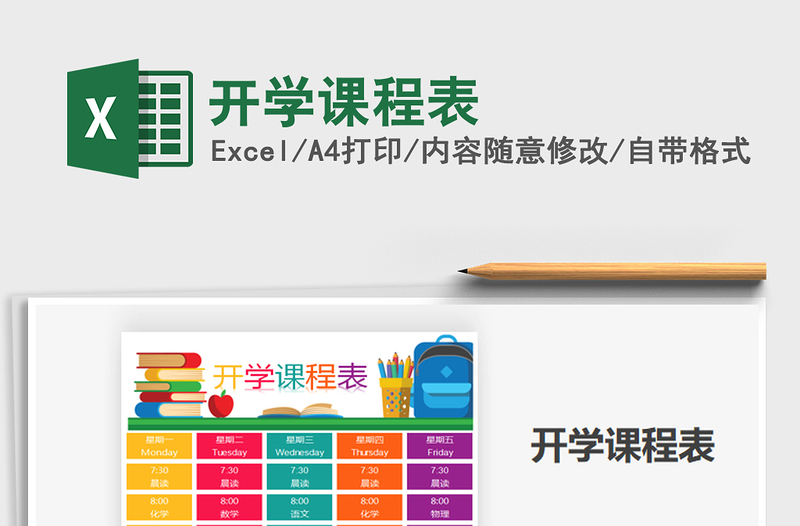 2025年开学课程表