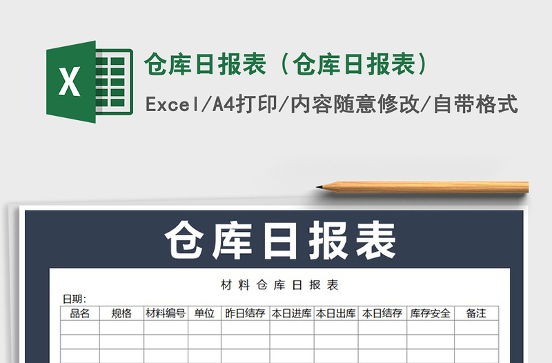 仓库日报表（仓库日报表）