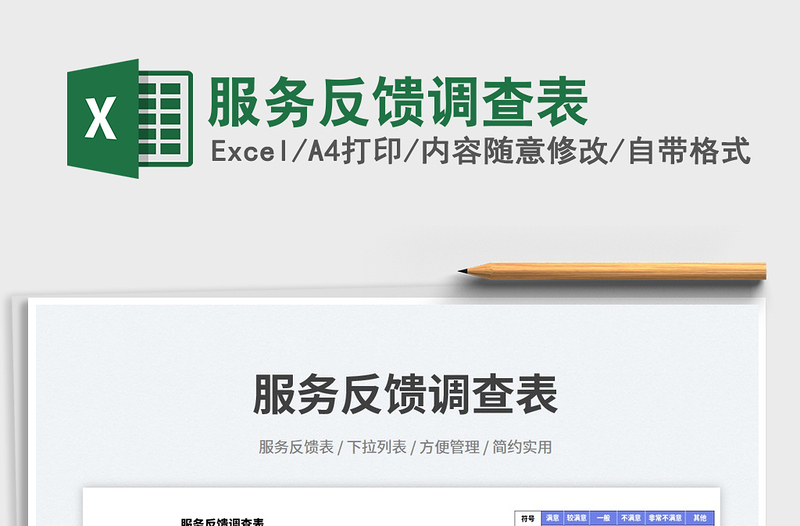 2025服务反馈调查表免费下载