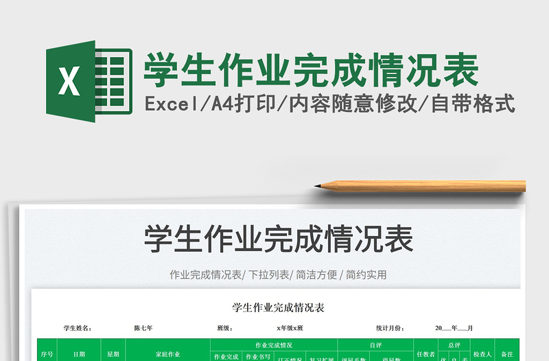 2025学生作业完成情况表免费下载