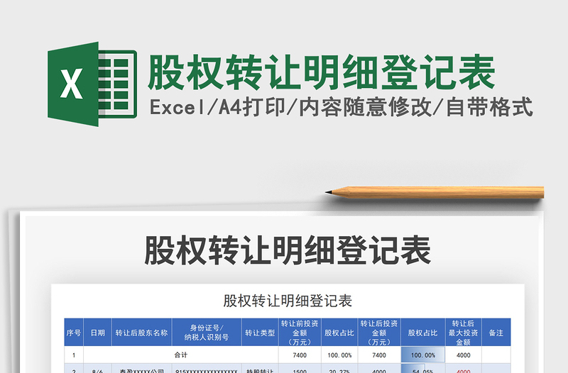 2025股权转让明细登记表免费下载