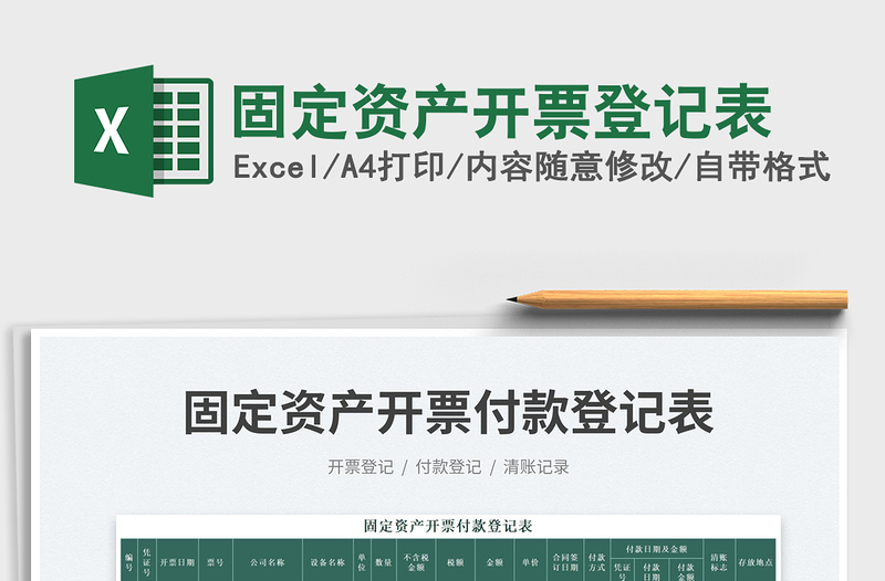 2025固定资产开票登记表