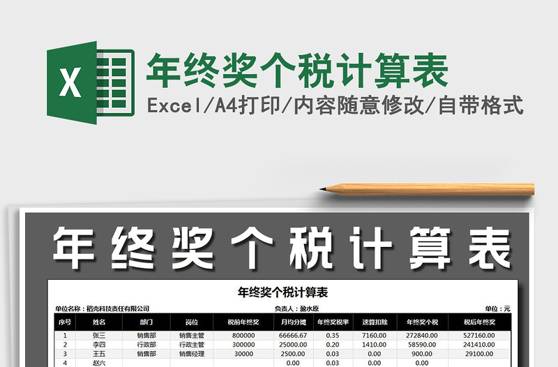 2025年年终奖个税计算表免费下载