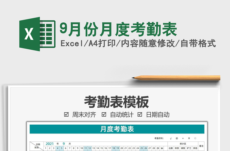20259月份月度考勤表免费下载