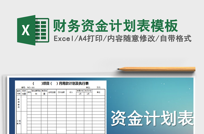 2025年财务资金计划表模板