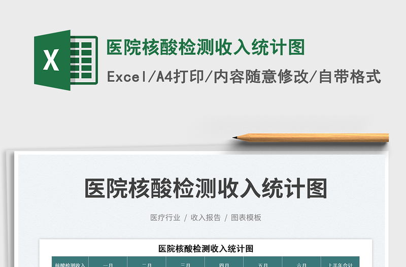 2025医院核酸检测收入统计图免费下载