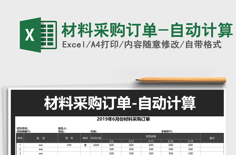 2025年材料采购订单-自动计算