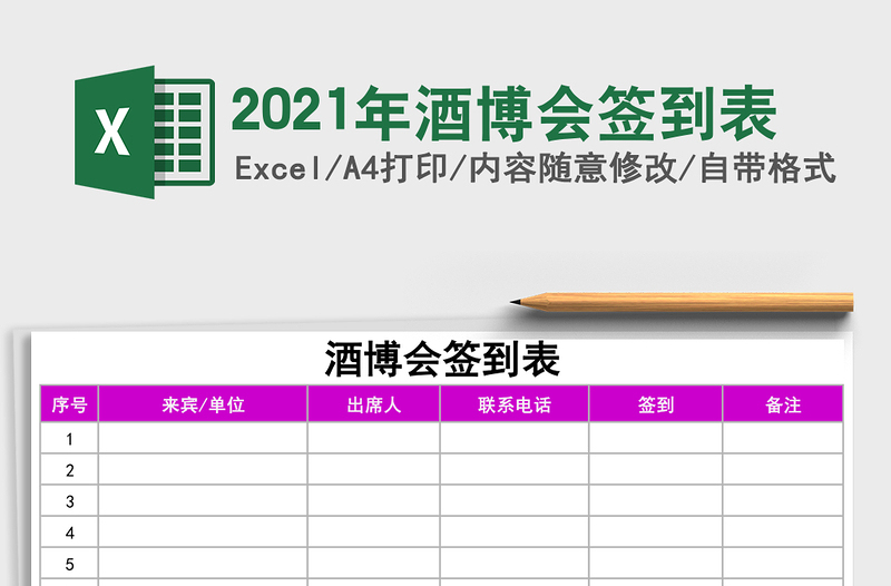 2025年酒博会签到表