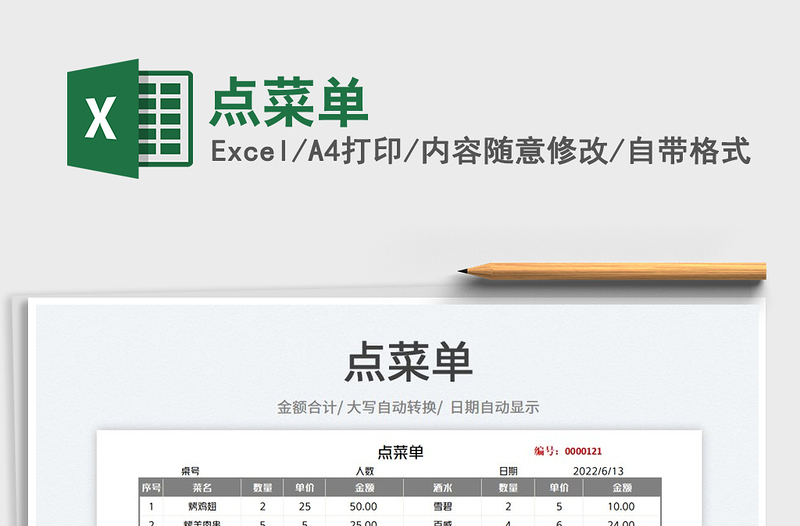 2025点菜单免费下载