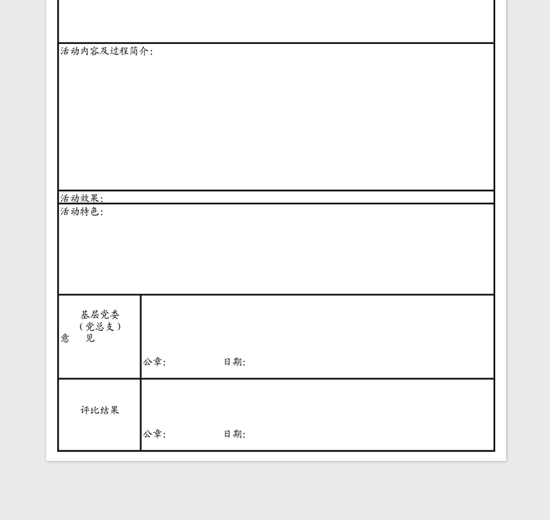 2025年大学学生“最佳党日活动”申报表