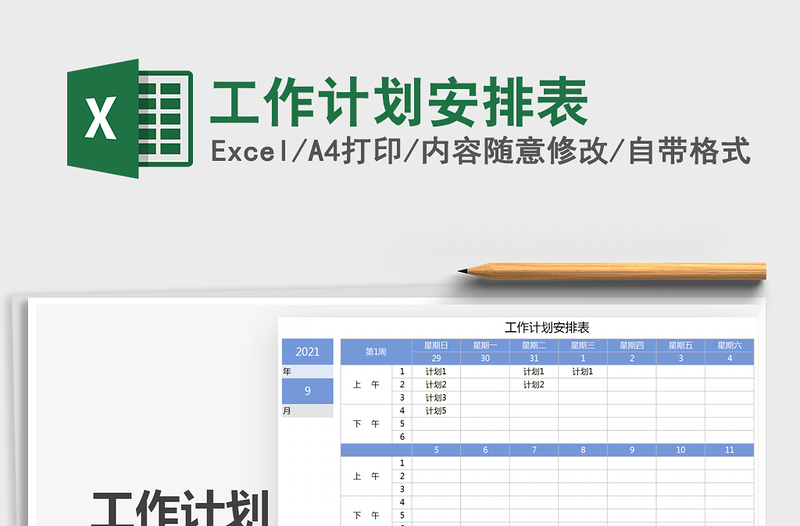2025工作计划安排表免费下载