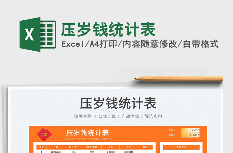 2025压岁钱统计表免费下载