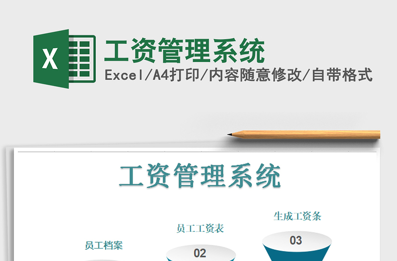 2025年工资管理系统免费下载