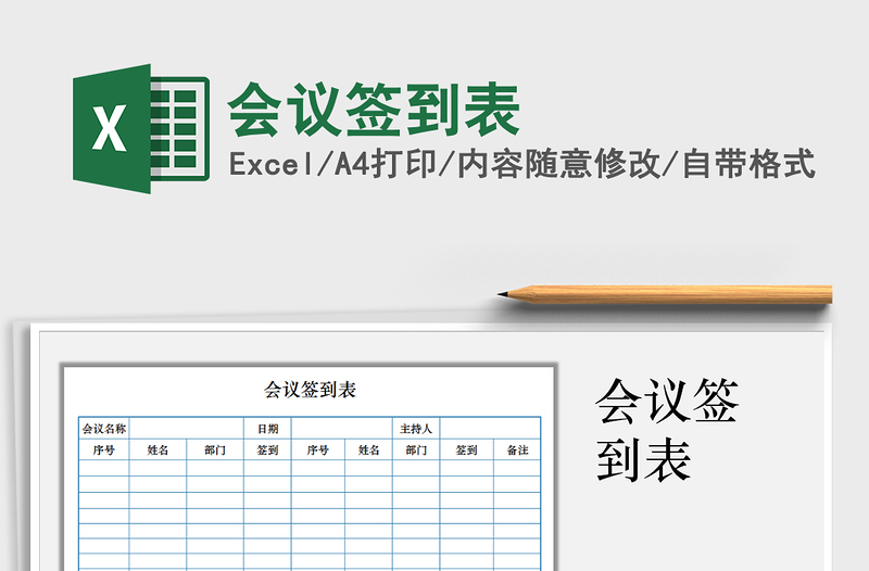 2025年会议签到表