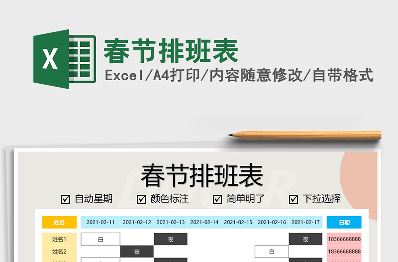 2025年春节排班表