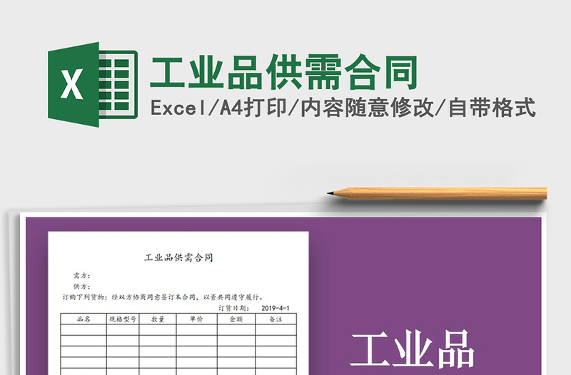 2025年工业品供需合同免费下载