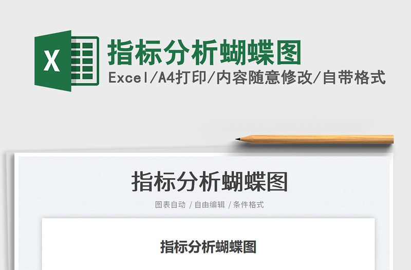 2025指标分析蝴蝶图免费下载