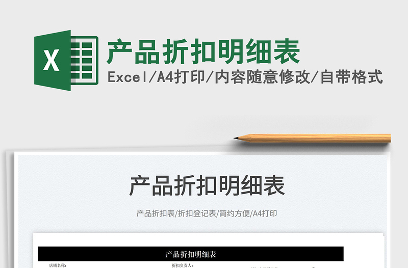 2025产品折扣明细表免费下载