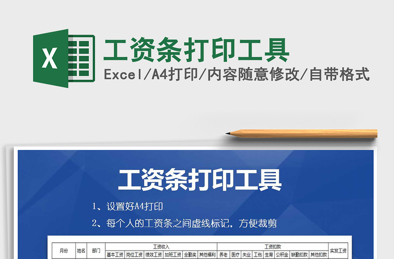 2025年工资条打印工具免费下载