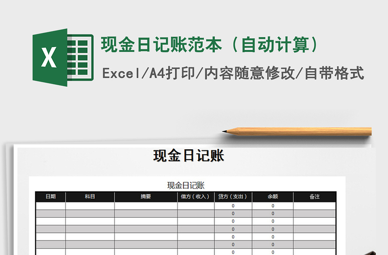 2025年现金日记账范本（自动计算）