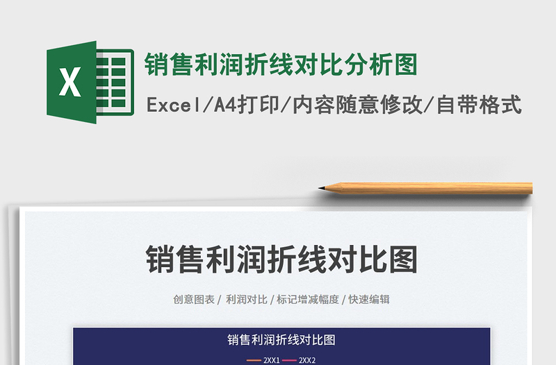 2025销售利润折线对比分析图免费下载