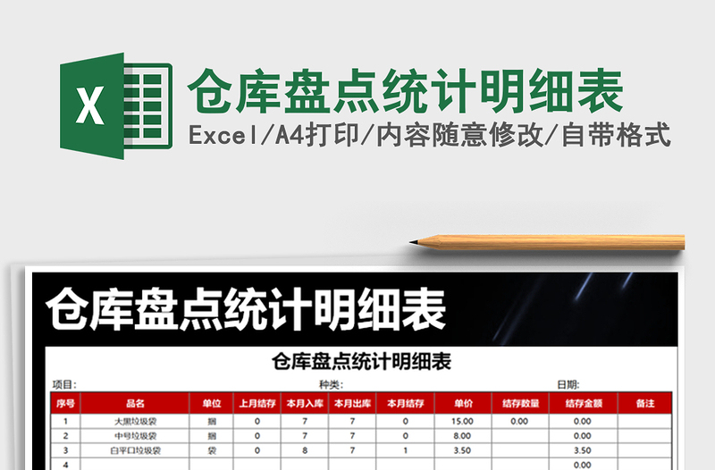 2025年仓库盘点统计明细表免费下载