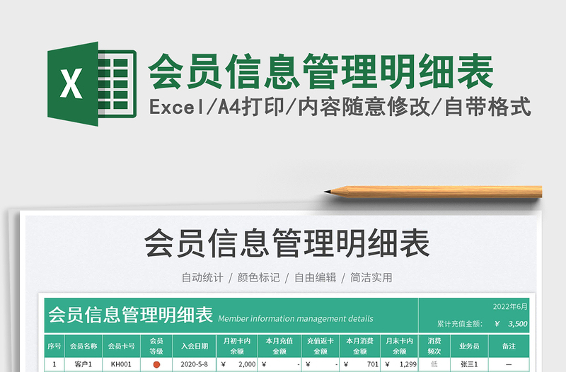 2025会员信息管理明细表