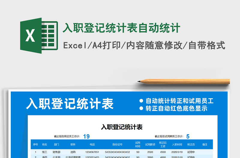 2025年入职登记统计表自动统计