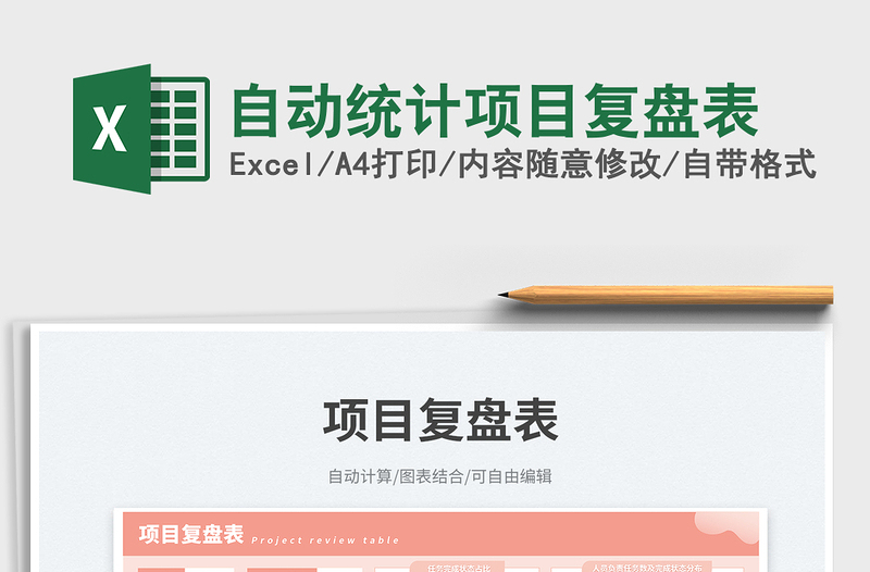 2025自动统计项目复盘表免费下载