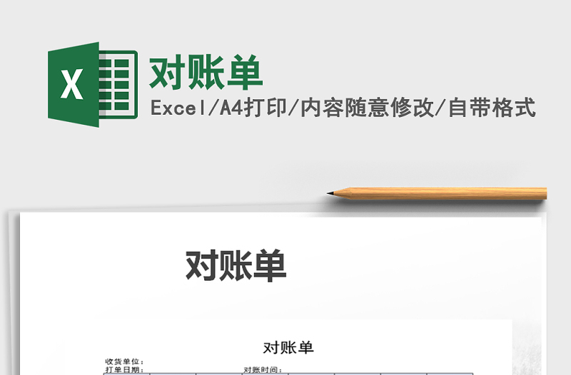 2025年对账单免费下载