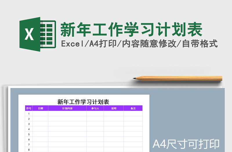 2025年新年工作学习计划表