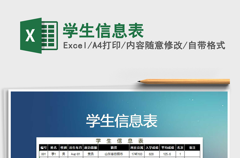 2025学生信息表免费下载