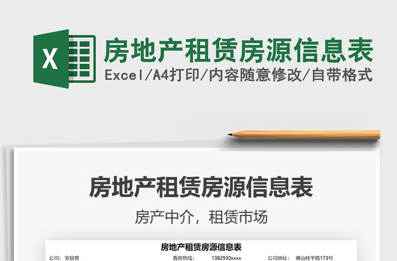 2025房地产租赁房源信息表免费下载