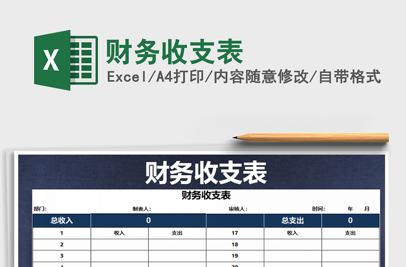 2025年财务收支表