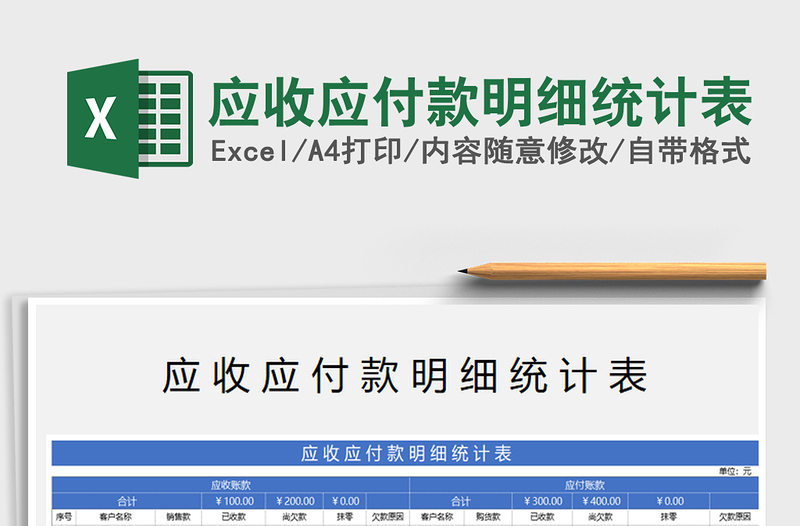 2025年应收应付款明细统计表