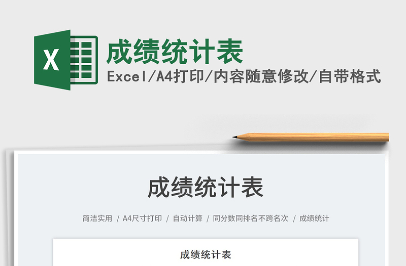 2025成绩统计表免费下载