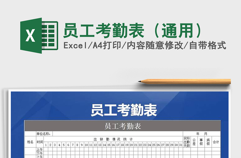 2025年员工考勤表（通用）免费下载
