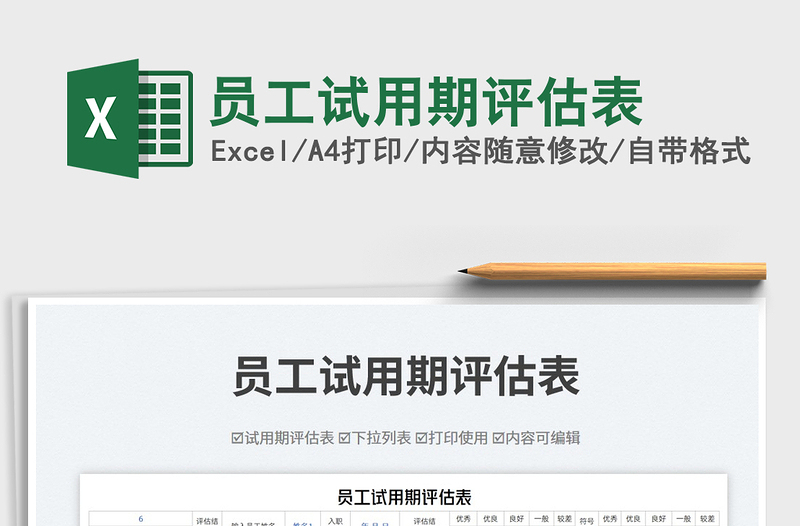 2025员工试用期评估表免费下载