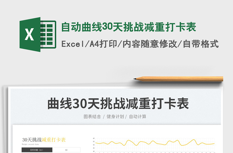 2025自动曲线30天挑战减重打卡表免费下载