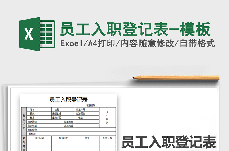 2025年员工入职登记表-模板