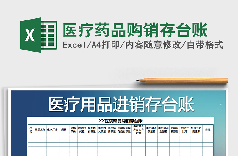 2025年医疗药品购销存台账