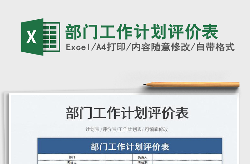 2025部门工作计划评价表免费下载