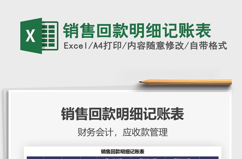 2025年销售回款明细记账表