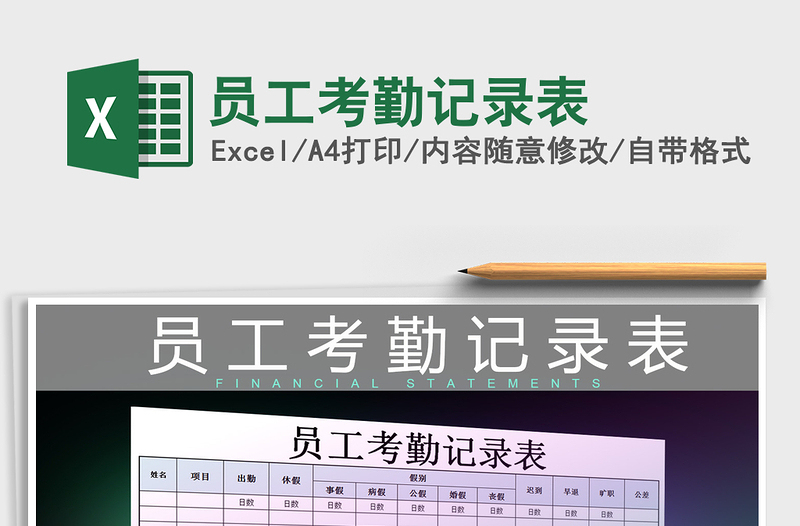 2025年员工考勤记录表