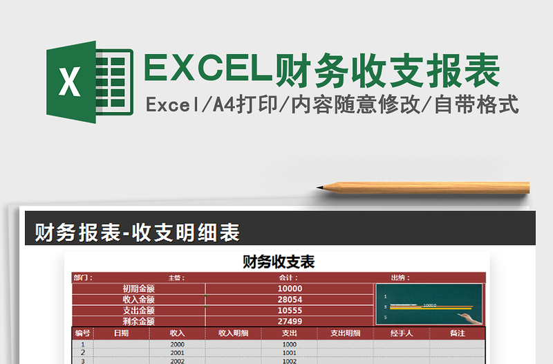 2025EXCEL财务收支报表免费下载