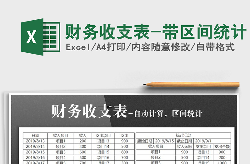 2025年财务收支表-带区间统计