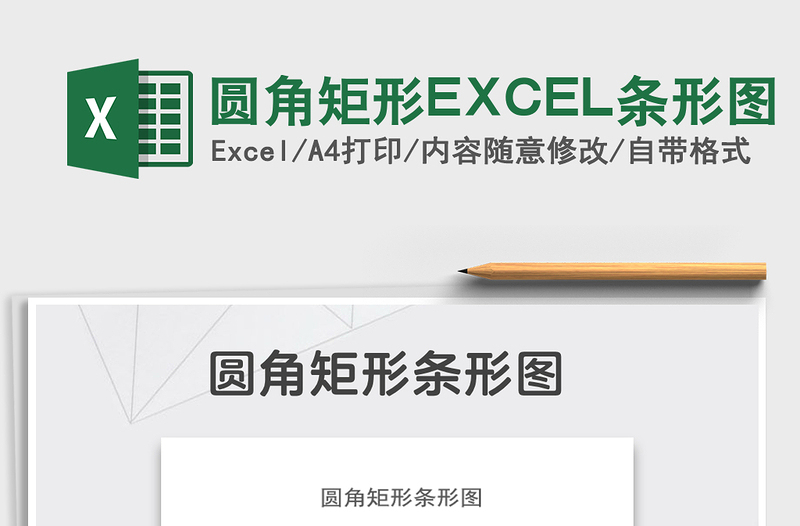 2025圆角矩形EXCEL条形图免费下载
